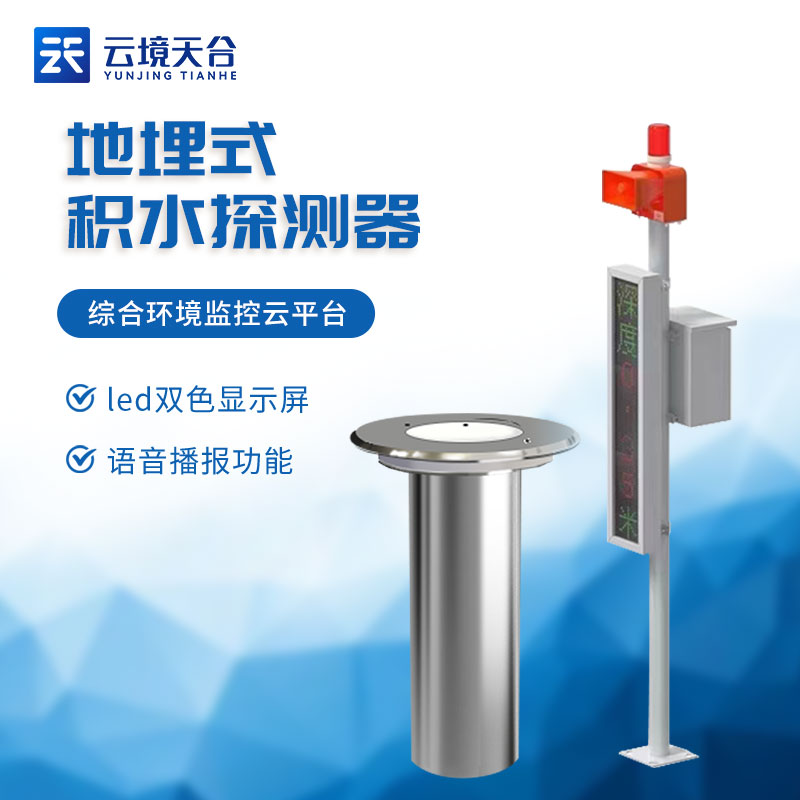 地埋式積水監(jiān)測(cè)儀-城市積水監(jiān)測(cè)液位儀