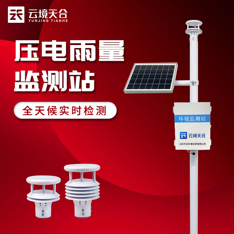 自動(dòng)雨量站監(jiān)測作用特點(diǎn)介紹
