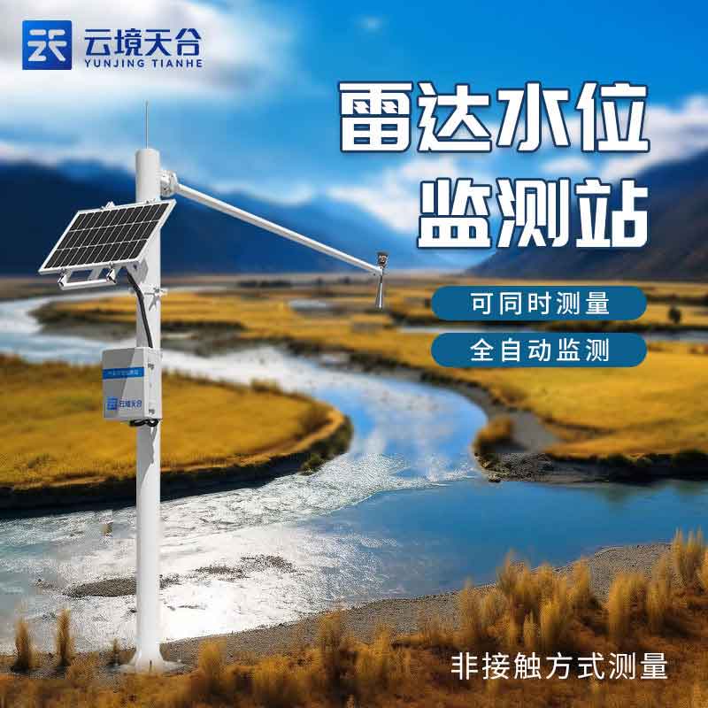 水文在線監(jiān)測設(shè)備水庫監(jiān)測預(yù)警